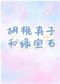 胡桃夹子和绿宝石电影