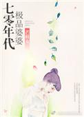 70年代极品婆婆好看吗