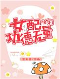 女配功德无量晋江