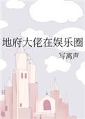 地府大佬在娱乐圈免费