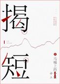 揭短的人有何下场