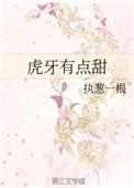 虎牙有点甜作者执葱一根