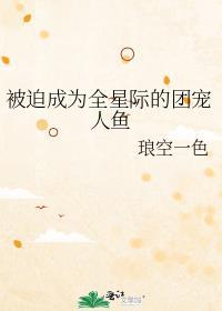 被迫成为全星际的团宠人鱼by