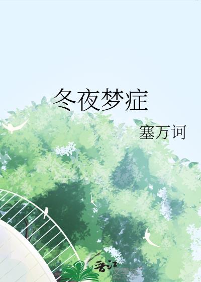 冬夜梦症无弹窗 书旗