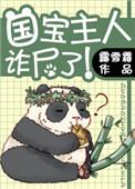国宝大人诈尸了