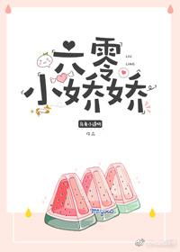 六零小娇娇乌龟小透明在线