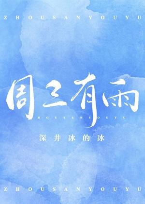 周三有雨气温