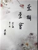 一期一会简谱带歌词