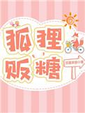 狐狸贩糖第86章