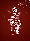 皇家福星短剧