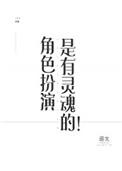 角色扮演是有灵魂的! 退戈番外
