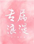 专属浪漫秦衡