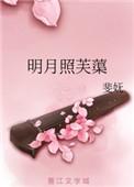 明月照芙蕖缠枝葡萄