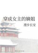 穿成女主嫡姐txt