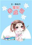 宠妃养成记1-100集免费