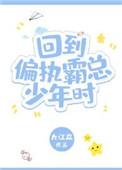 回到偏执霸总少年时免费