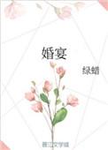 婚宴茅台酒