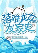 落难龙女发家史免费全文
