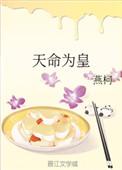 天命为皇短剧免费观看2023年