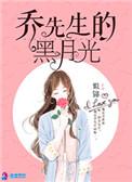 乔先生的黑月光最后结局