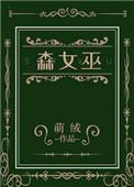森女巫笔趣阁