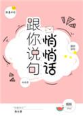 跟你说句悄悄话姐妹篇