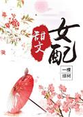 甜文女配快穿