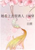 她看上去很诱人(快穿)作者日照