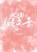 豪门假夫妻 今雾