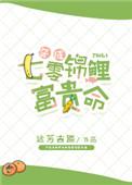 穿成7零锦鲤富贵命