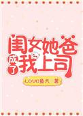 闺女她爸成了我上司 LOVE鱼大