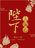 陛下偏要宠她全文免费
