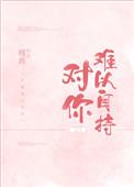 对你难以自持男主是处吗