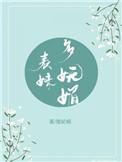 表妹多妩媚(重生)高月离