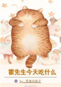 霍先生今天吃什么by黑猫白袜子