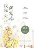 我和先生闹离婚楼海百度