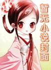 我的老婆是貂蝉全文