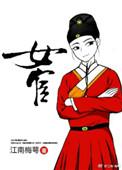 女宦作者江南梅萼