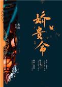 娇贵命未降最新更新内容