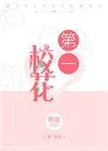 第一校花无人敢追直到我无删减版
