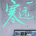 寒远by池总渣txt