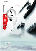 一生一世江南老在哪里看