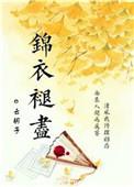 锦衣褪尽txt宝书网