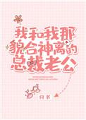 我和我那貌合神离的老公