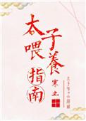 太子饲养手册