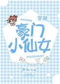 豪门仙妻宠你入骨宁夏