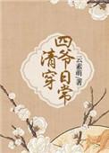 清穿四爷文 完结