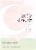 拥抱小仙女 作者陆愿