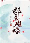 郡主难嫁旺了个汪