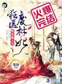 狂医废材妃无弹窗